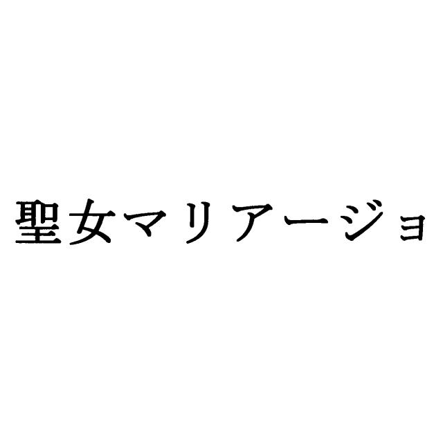 商標登録5787942