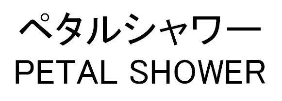 商標登録5341425