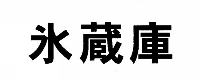 商標登録5433546