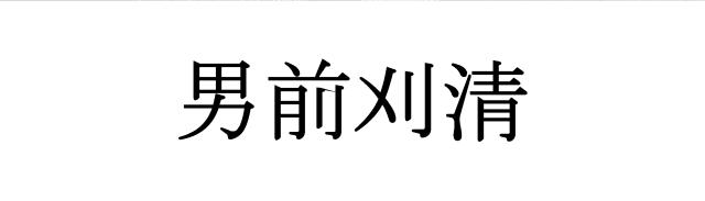 商標登録5517081