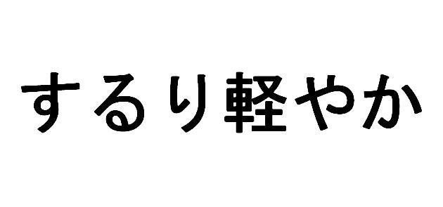 商標登録5517092