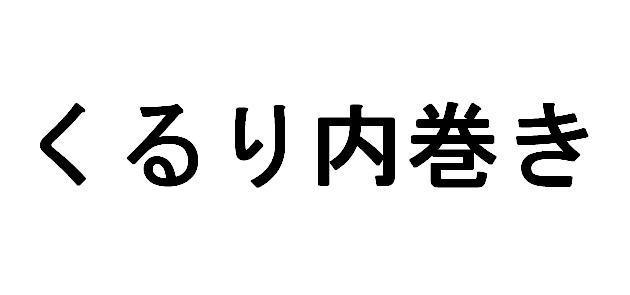 商標登録5517094