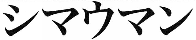 商標登録5341602