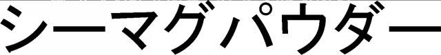 商標登録5341677