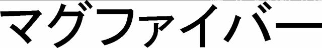 商標登録5341678