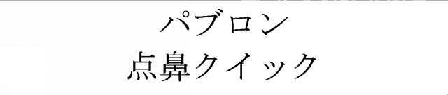 商標登録5433657