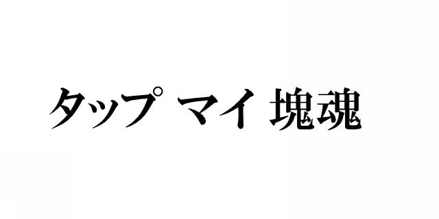 商標登録5873931