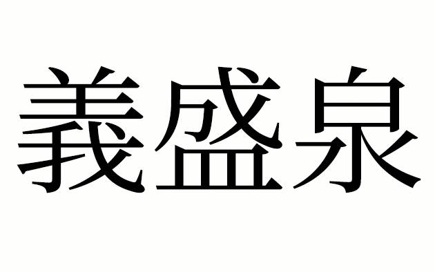 商標登録6799649