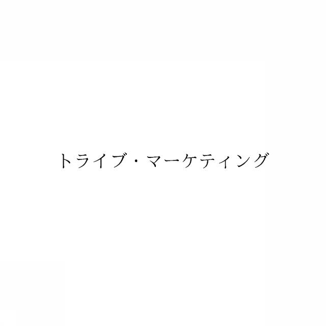 商標登録6036523