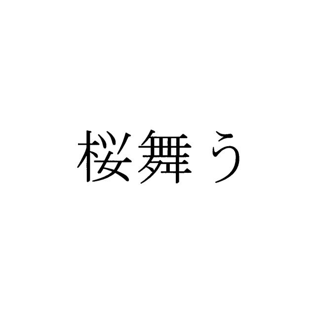 商標登録6238611