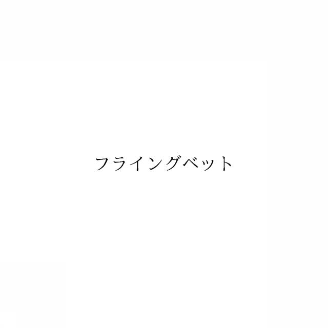 商標登録6913913