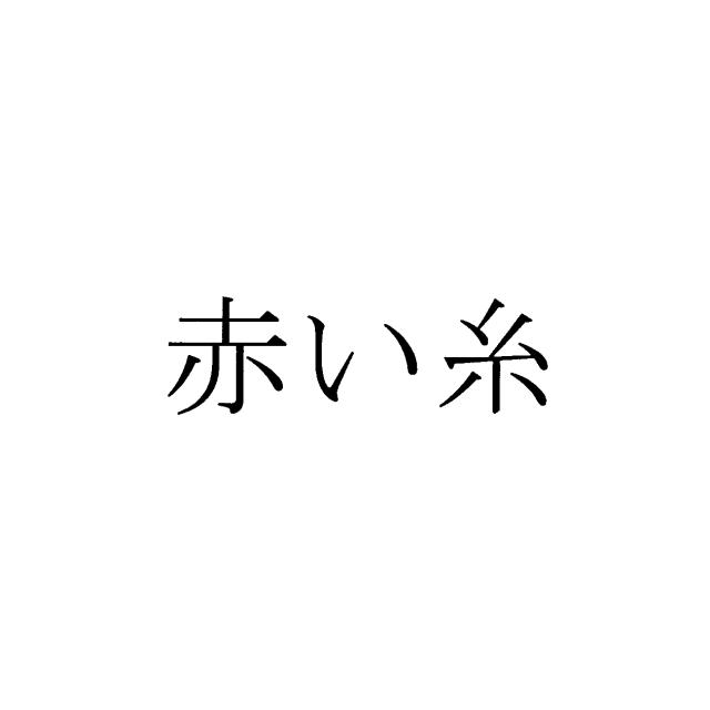 商標登録6238619