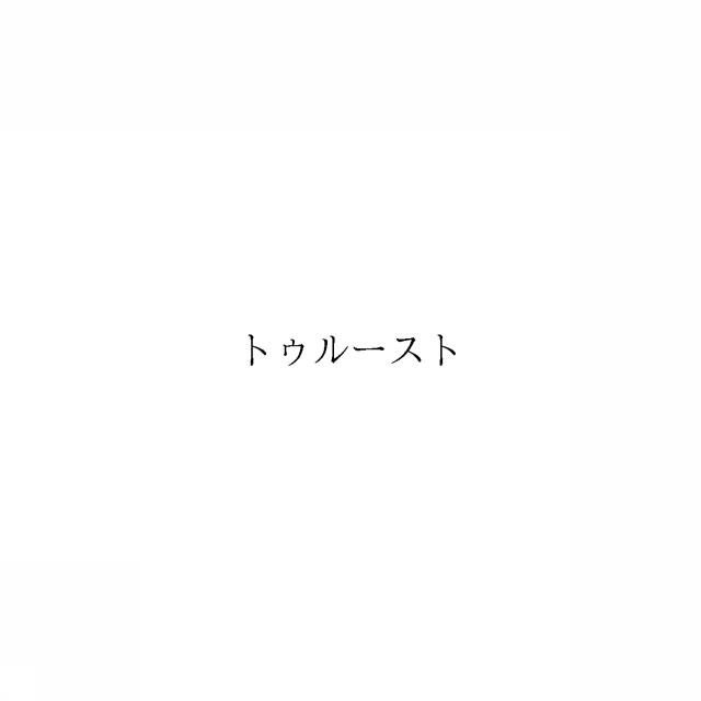 商標登録6691007