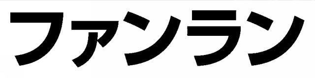 商標登録5341773