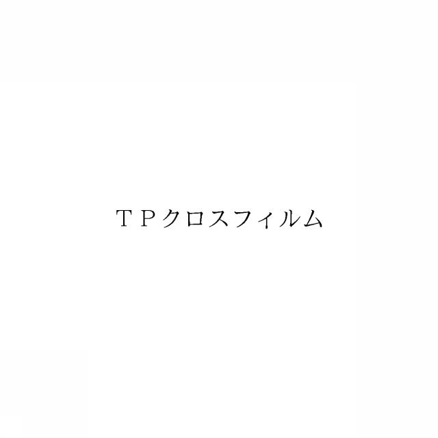 商標登録6488219