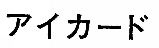 商標登録5433822