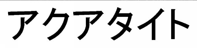 商標登録5874115