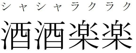 商標登録5874140