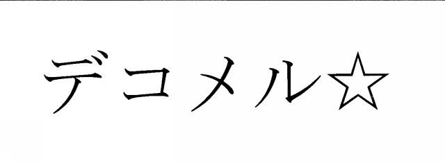 商標登録5517529