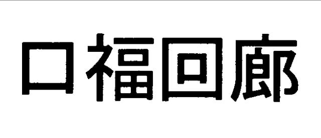 商標登録6036722