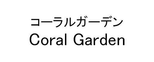 商標登録5874324