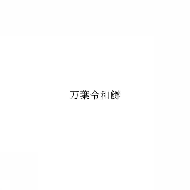 商標登録6238853