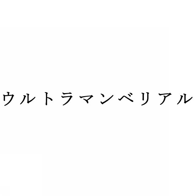 商標登録5342216