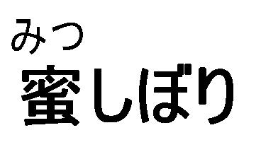 商標登録5342259