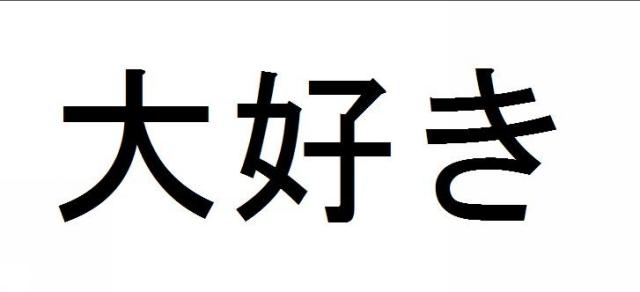 商標登録5699352