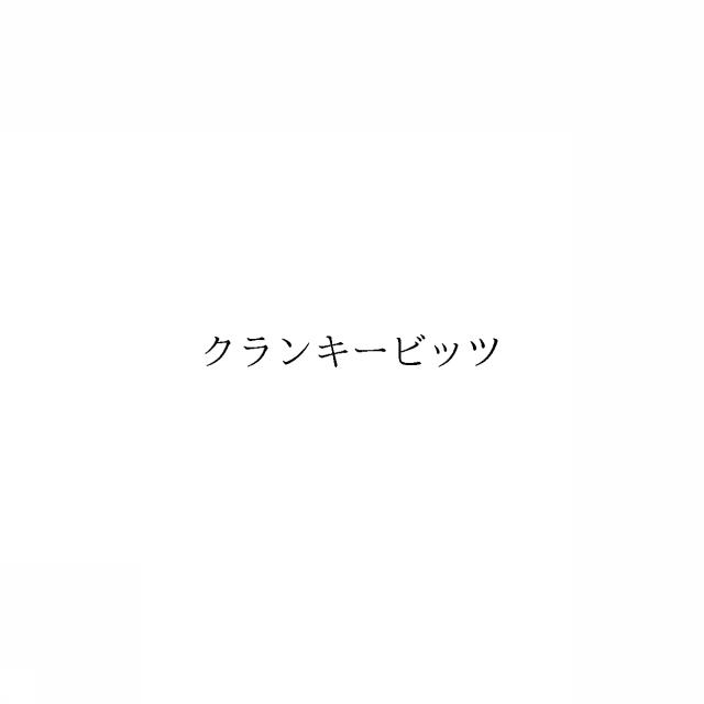 商標登録6328962