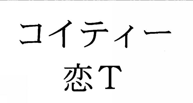 商標登録5434237