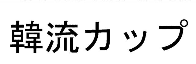 商標登録5604987