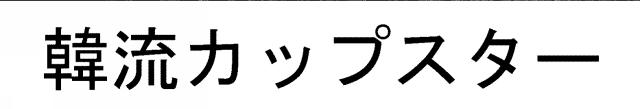 商標登録5604988