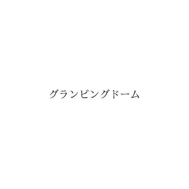 商標登録6139456