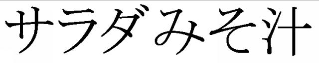 商標登録5605113