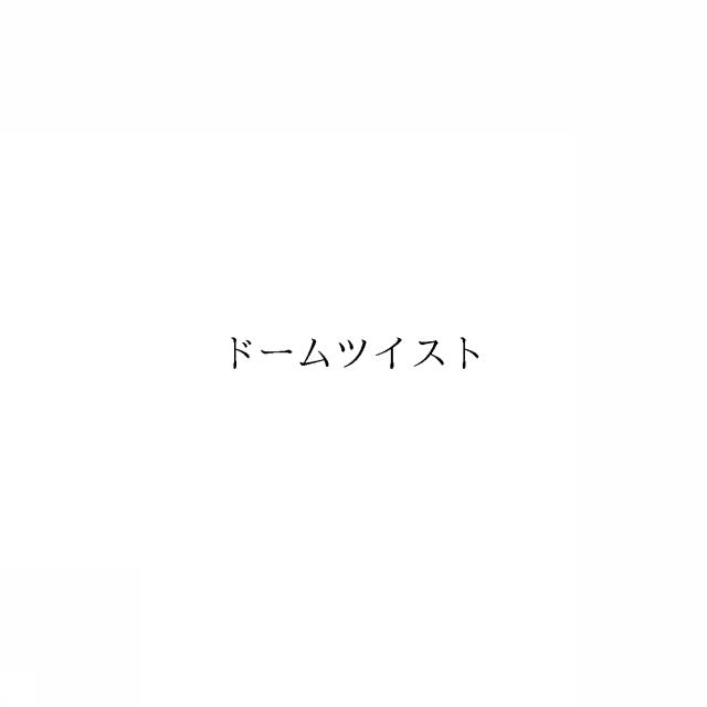 商標登録6036919