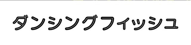 商標登録6361194