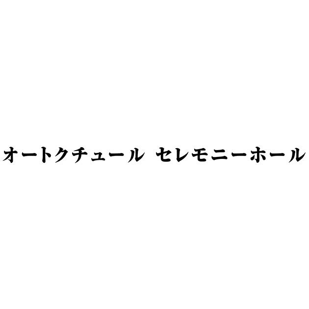 商標登録5699590