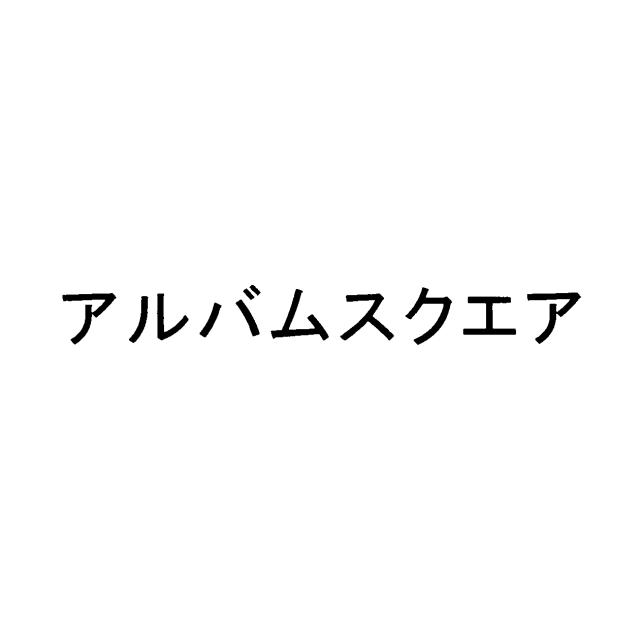 商標登録5874660