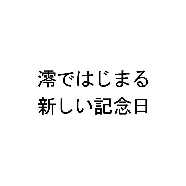 商標登録5789141