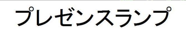 商標登録5434493