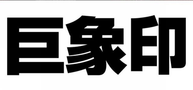商標登録5789186