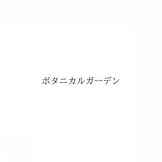 商標登録6036994