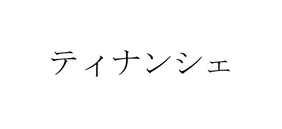 商標登録6800154