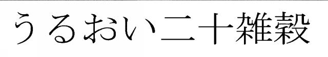 商標登録5518013