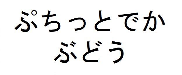 商標登録6361284