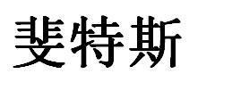 商標登録5789302