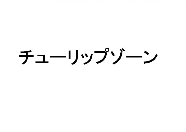 商標登録6328985