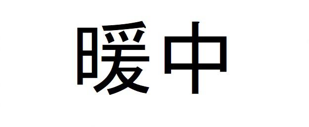 商標登録6361319