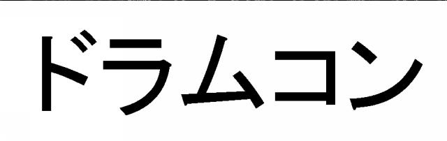 商標登録5434659
